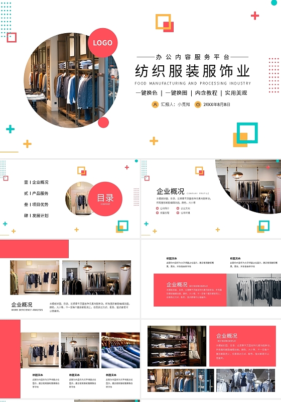 彩色简约纺织服装服饰类公司介绍PPT模板宣传PPT动态PPT