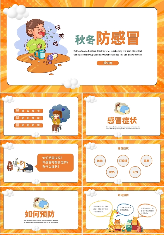 橙色卡通预防感冒安全教育课件PPT模板秋冬防感冒
