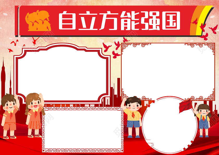 黄色党政自立方能强国我爱祖国小报手抄报党政小报手抄报
