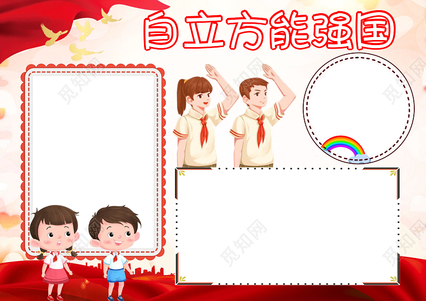 红色卡通自力方能强国小报手抄报自力强国小报手抄报自立方能强国
