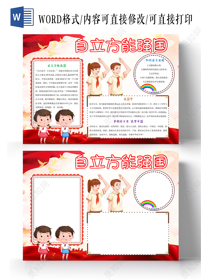 红色卡通自力方能强国小报手抄报自力强国小报手抄报自立方能强国