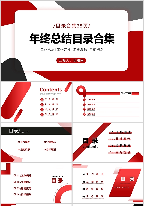 红黑简约年终总结工作述职商务汇报年度规划通用PPT模板年终总结目录合集