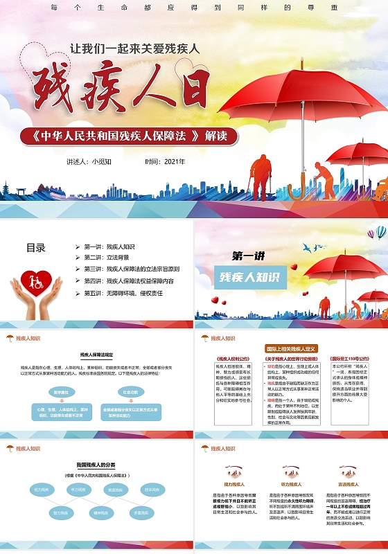 彩色大气简约国际残疾人日关爱残疾人课件PPT模板