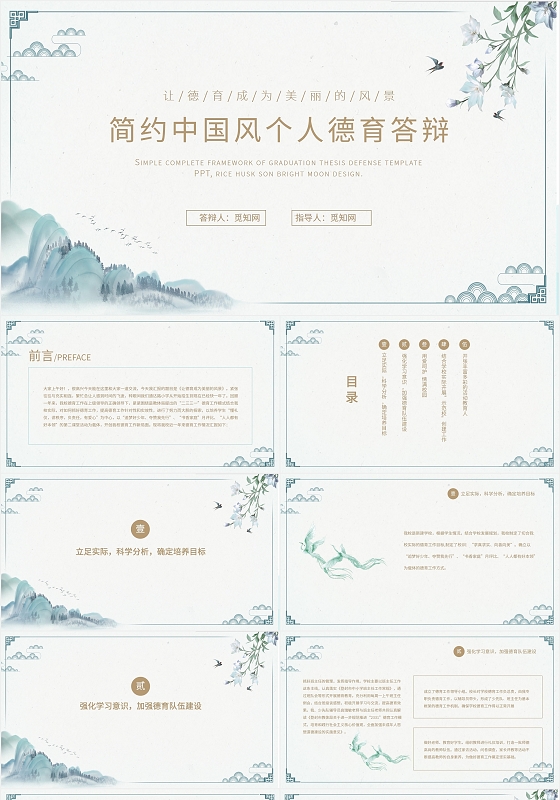 蓝色清新中国风中式简约个人德育答辩PPT模板