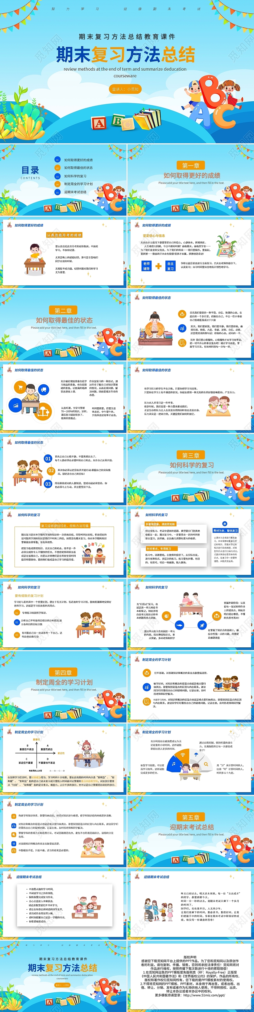 蓝色卡通期末复习方法总结教育课件PPT模板宣传PPT动态期末考试动员班会