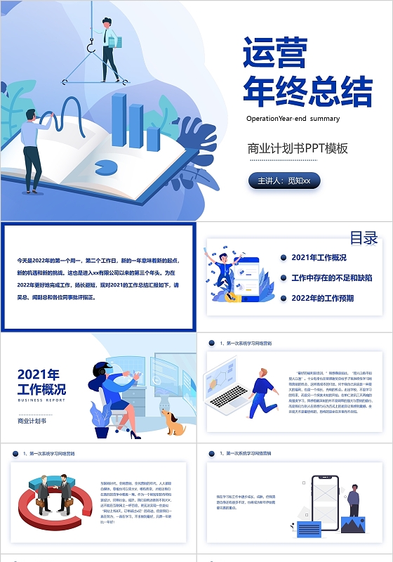 蓝色扁平化插图运营年终总结商务通用ppt