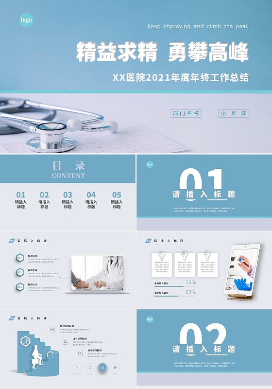 青白色微立体精益求精医院工作总结ppt模板医院年终总结