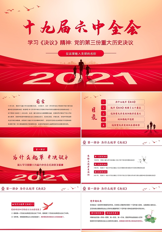 红色简约十九届六中全会PPT十九届六中全会决议精神PPT