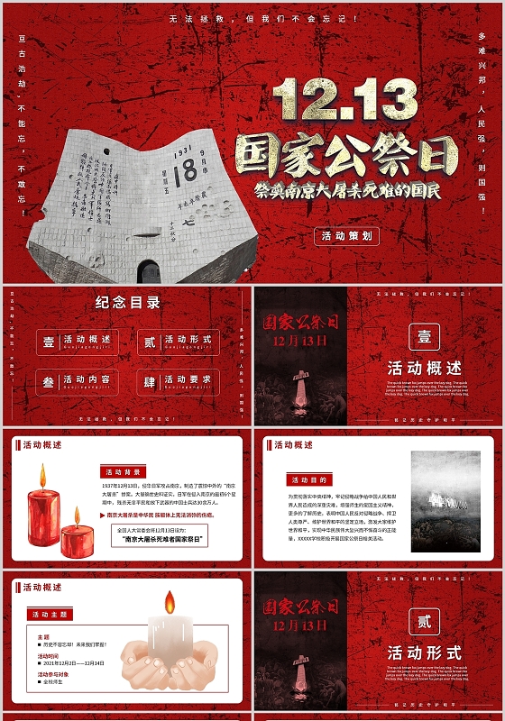 红色国家公祭日活动策划主题班会讲座宣讲课件PPT模板