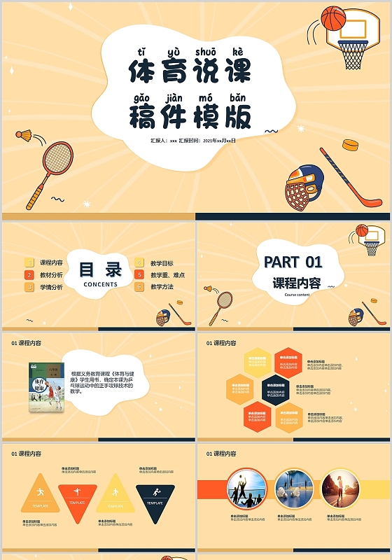 黄色系卡通风格体育说课ppt课件