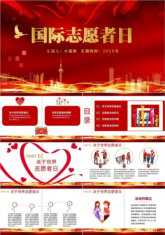 红色典礼大气中国潮流风国际志愿者日汇报培训说课演讲模板PPT