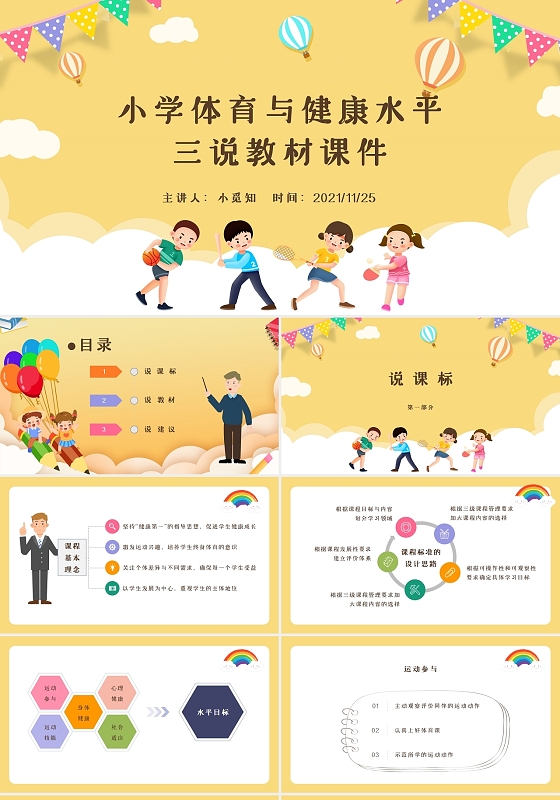 黄色卡通可爱小学体育与健康水平三说教材课件培训PPT模板
