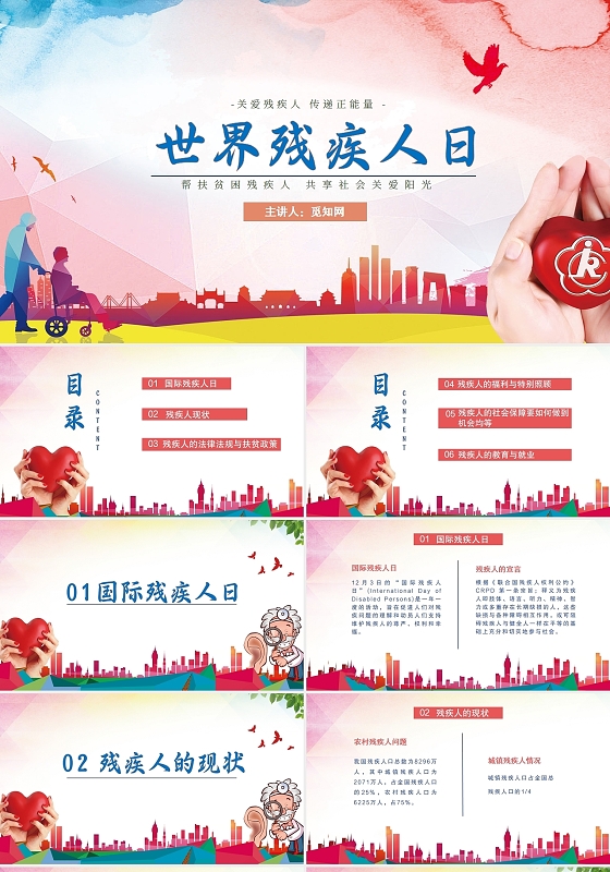 红色世界残疾日简约风关爱残疾人国际残疾人日