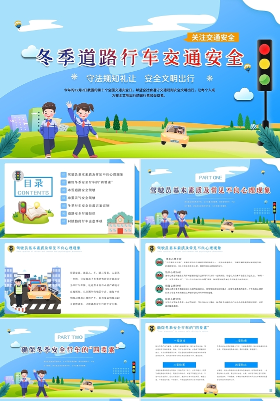蓝色绿色卡通手绘冬季道路交通安全教育宣传动态PPT模板