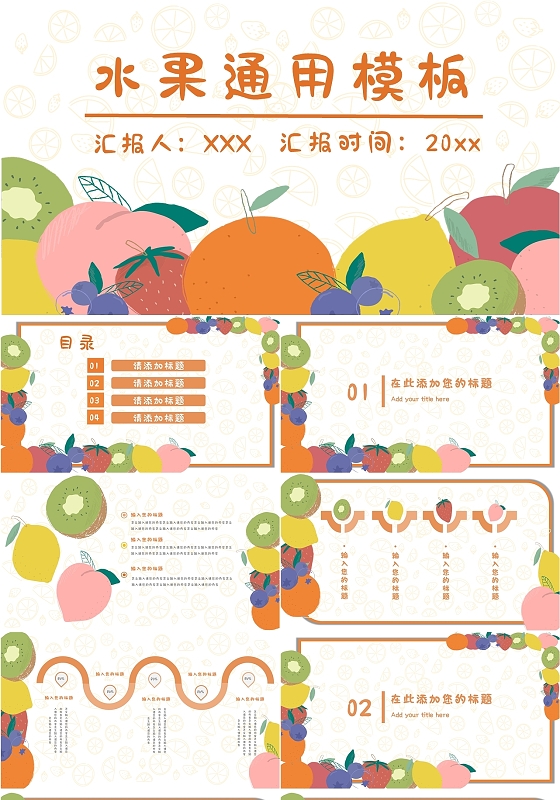 彩色简约卡通水果通用模板产品销售汇报PPT模板