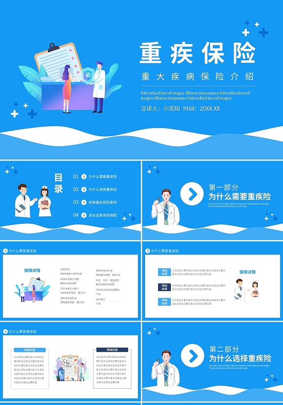 蓝色卡通重特大疾病医疗保险PPT模板宣传PPT动态PPT