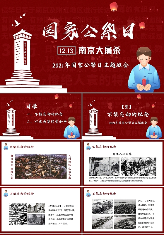 红色2021国家公祭日主题班会PPT南京大屠杀公祭日PPT