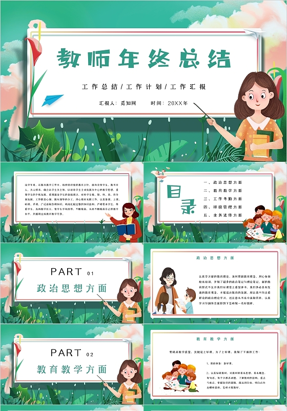 绿色卡通教师年终总结工作汇报工作计划工作汇报主题PPT模板