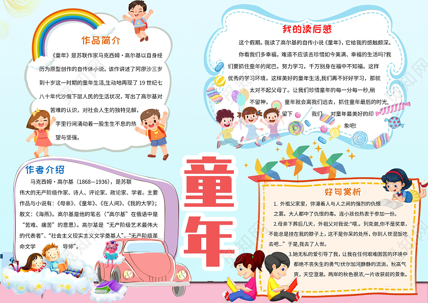 蓝色卡通背景童年高尔基小报手抄报