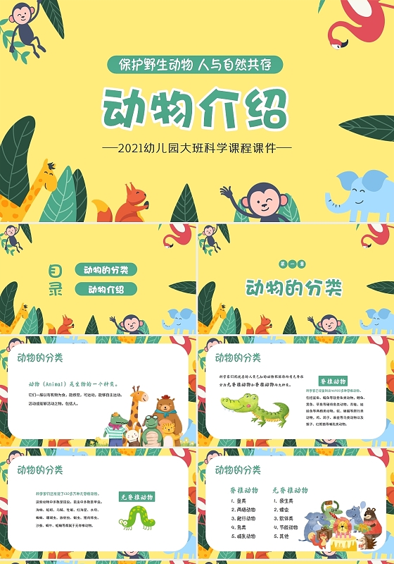 黄色卡通2021世界动物日主题班会PPT世界动物日PPT课件动物保护