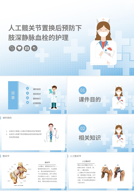 蓝色简约人工髋关节预防深静脉血栓护理PPT模板宣传PPT动态