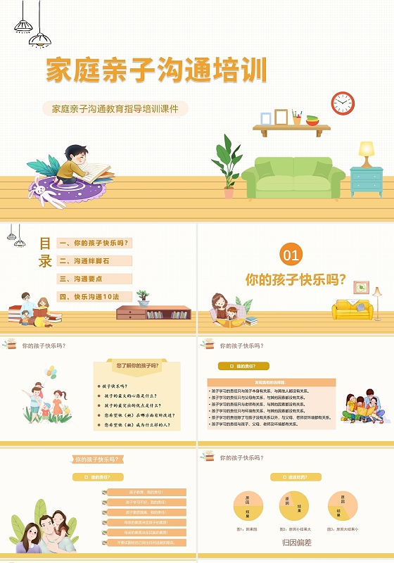 黄色卡通亲子沟通家庭培训课件PPT模板家庭亲子沟通培训