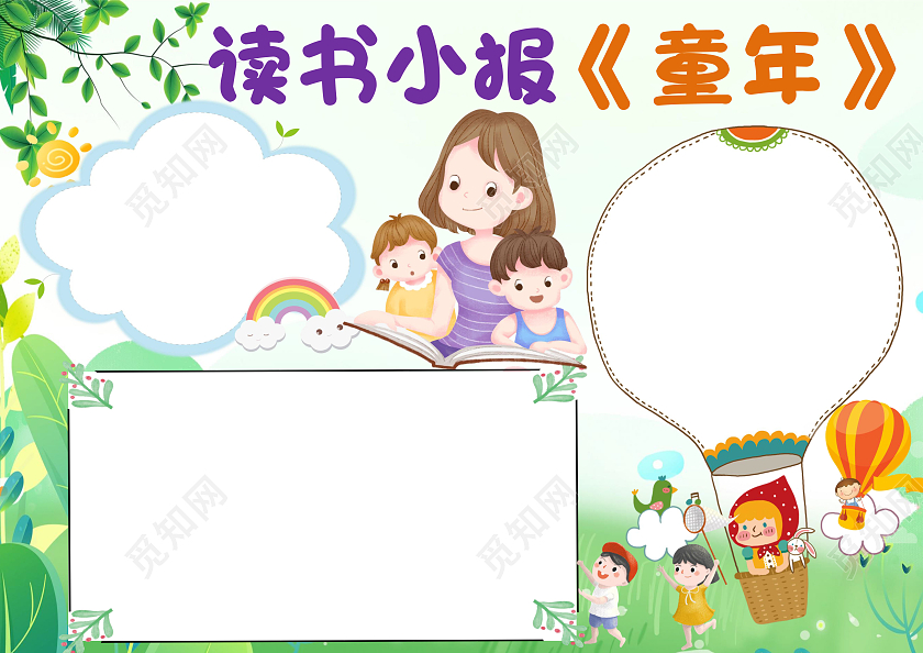 绿色卡通读书小报童年小报手抄报读书小报