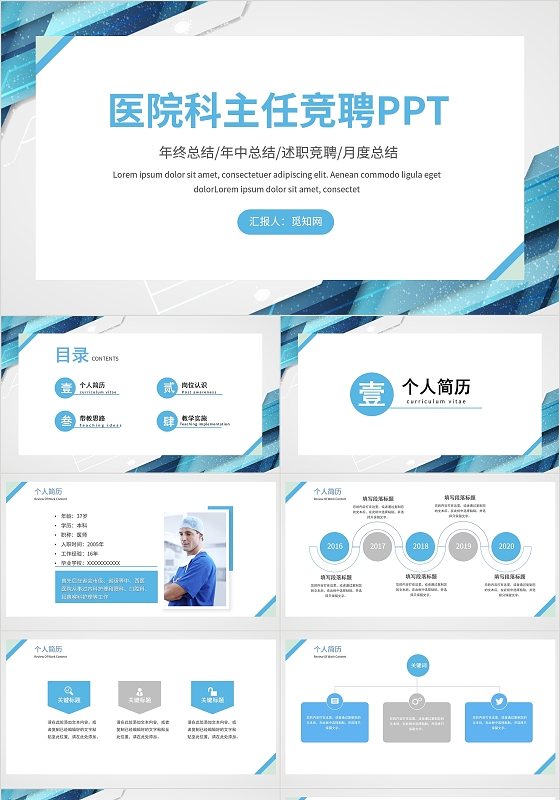 蓝色简约医院科主任竞聘汇报演讲PPT模板