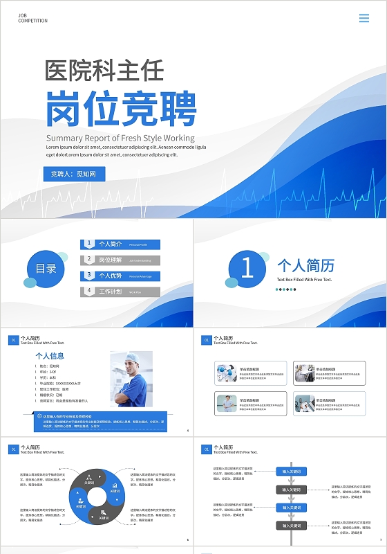 蓝色简约医疗医院科主任竞聘汇报演讲稿PPT模板