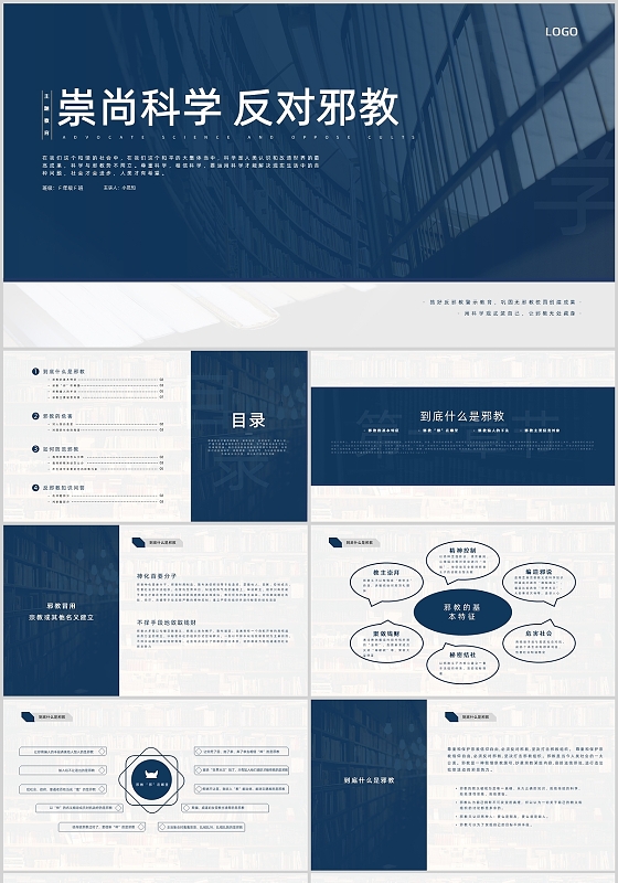 蓝色简约风崇尚科学反对邪教主题班会PPT模板