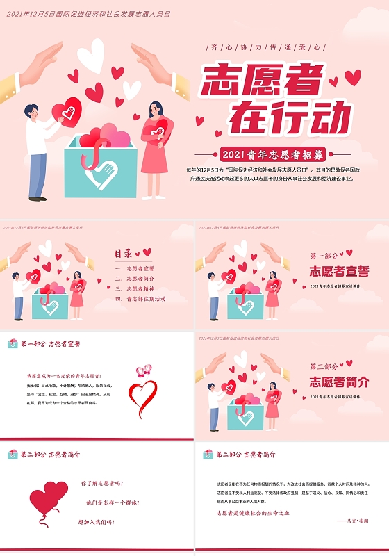 粉色卡通2021国际志愿者日PPT课件志愿者招募PPT