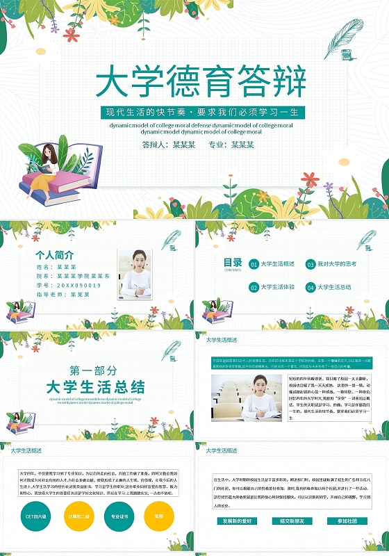 文艺清新大学德育答辩动态PPT模板宣传PPT动态PPT