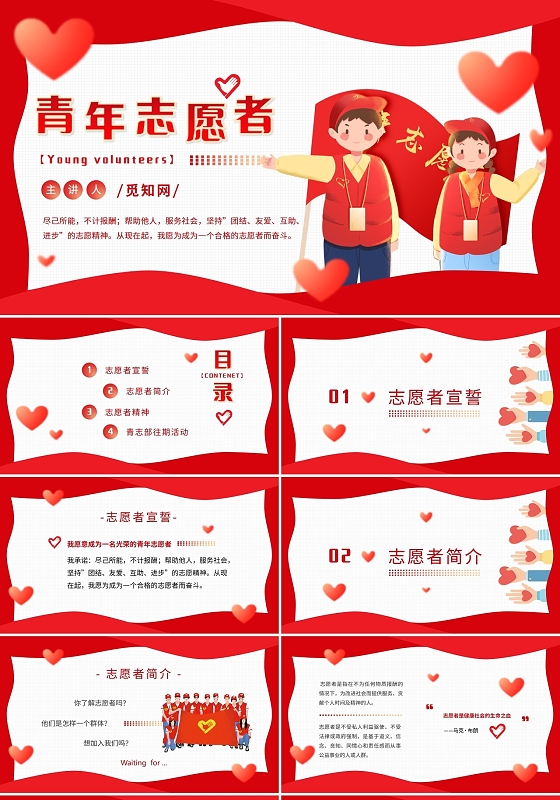 红色爱心插画青年志愿者PPT模板国际志愿者日