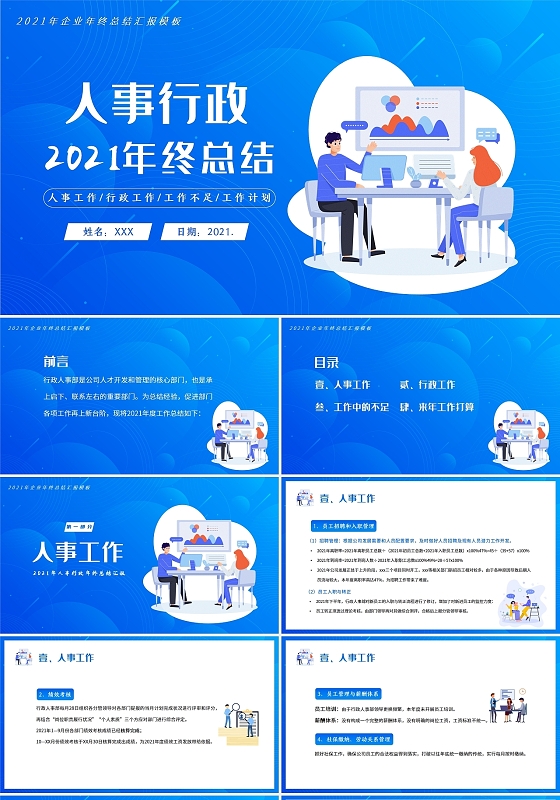 蓝色商务风2021人事行政年终工作总结PPT模板年终总结