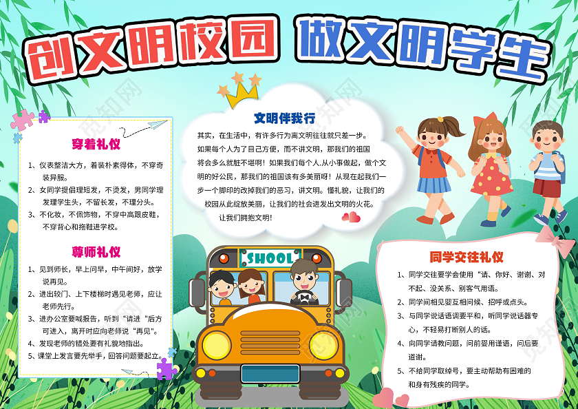 绿色卡通创文明校园做文明学生小学生小报手抄报创文明校园做文明学生校园文明礼仪小学生