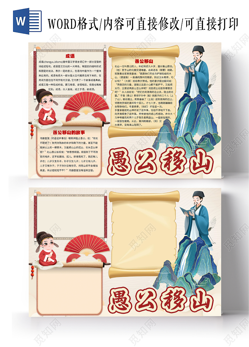 古风简约愚公移山成语故事成语乐园幼儿园故事小报手抄报