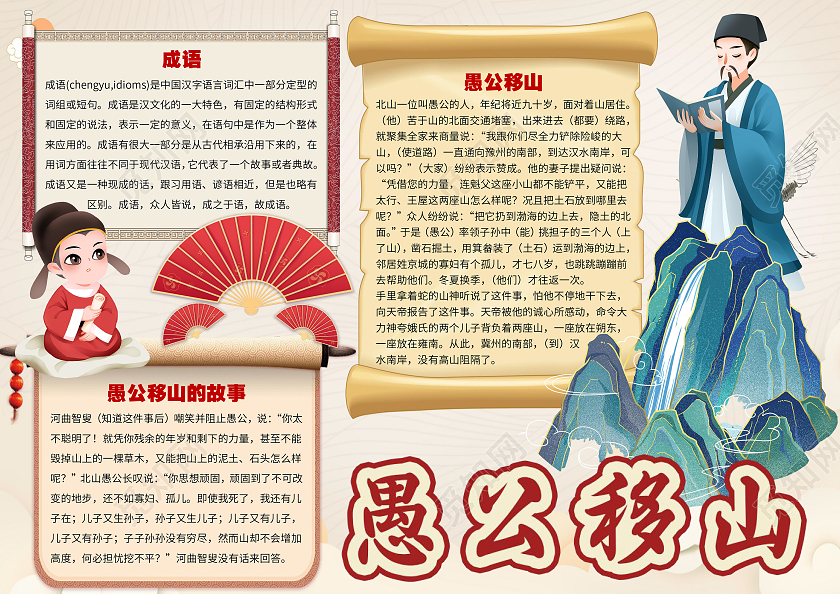 古风简约愚公移山成语故事成语乐园幼儿园故事小报手抄报