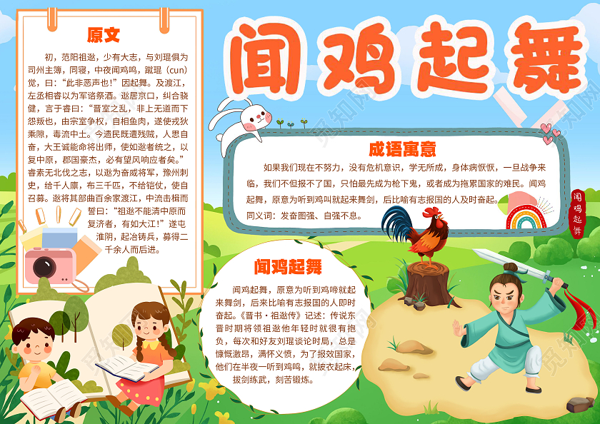 绿色卡通闻鸡起舞成语故事成语乐园幼儿园故事小报手抄报