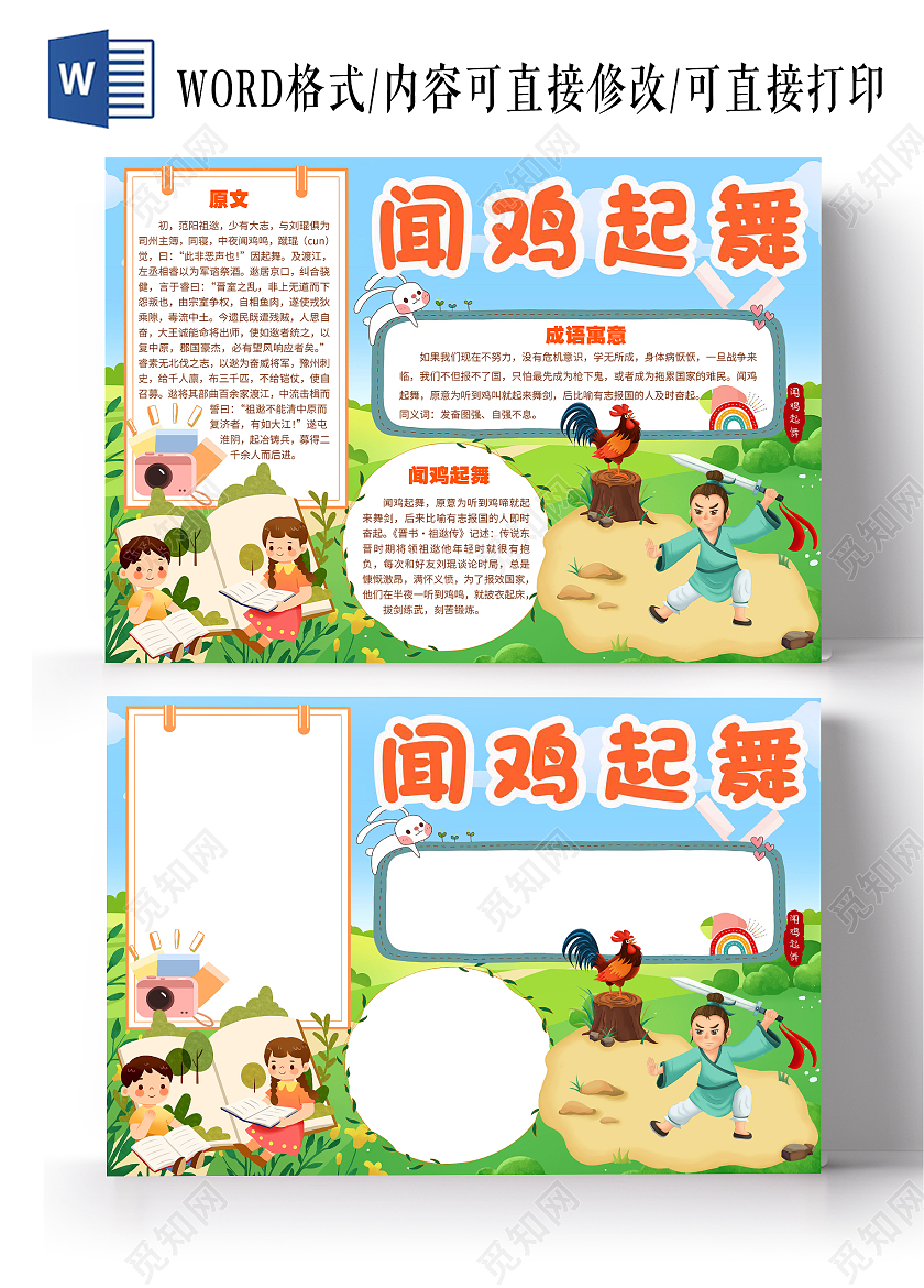 绿色卡通闻鸡起舞成语故事成语乐园幼儿园故事小报手抄报