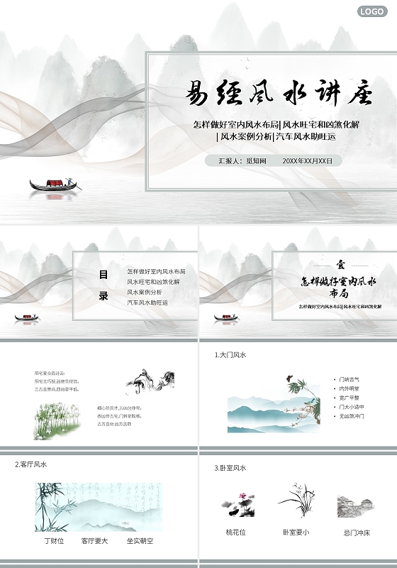 青灰色水墨中国风易经风水讲座PPT课件PPT模板易经风水讲座2