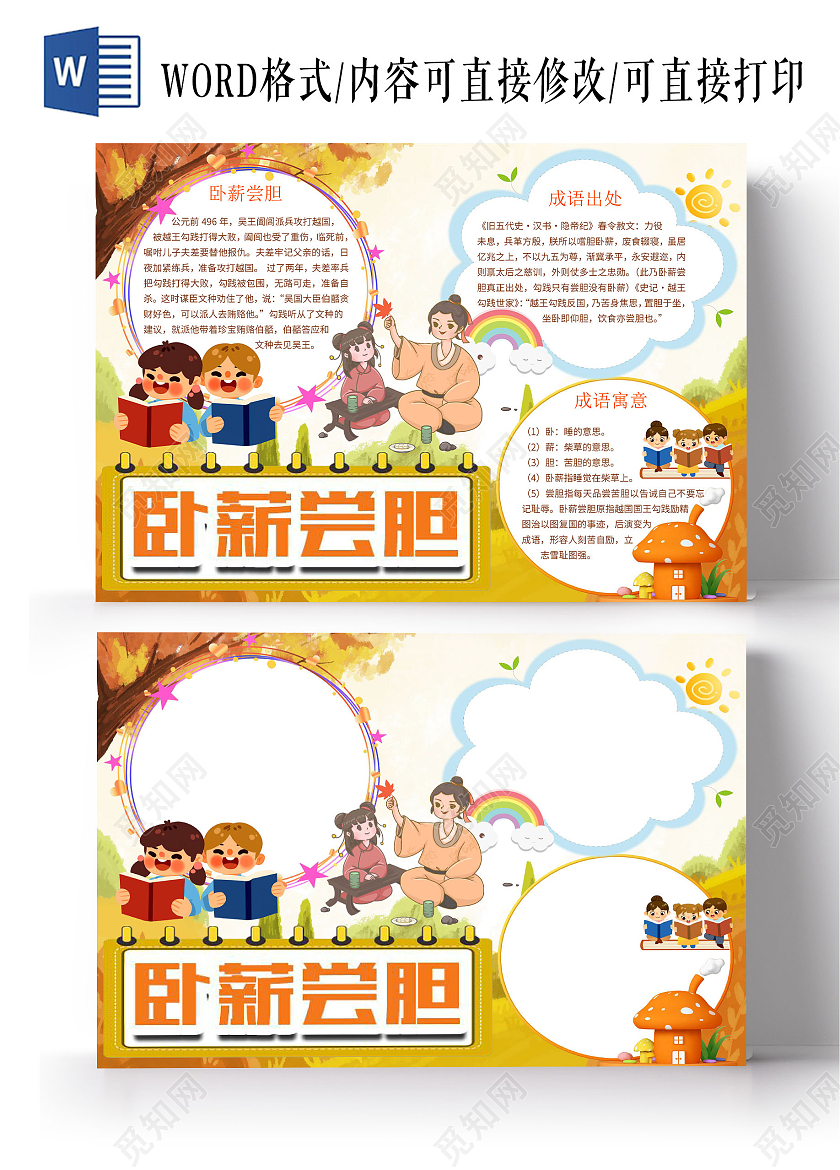 橙色卡通卧薪尝胆成语故事成语乐园幼儿园故事小报手抄报