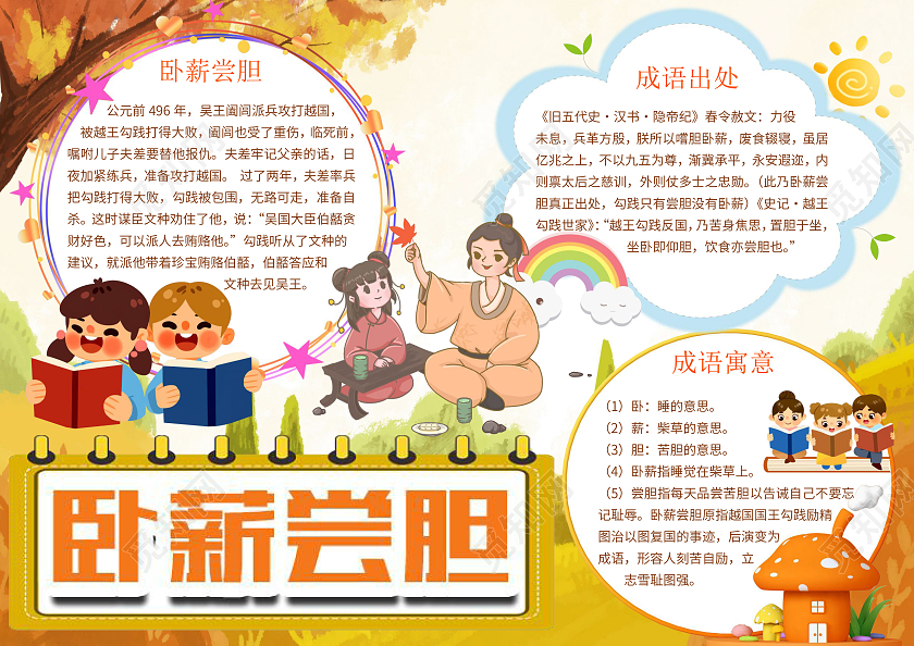 橙色卡通卧薪尝胆成语故事成语乐园幼儿园故事小报手抄报