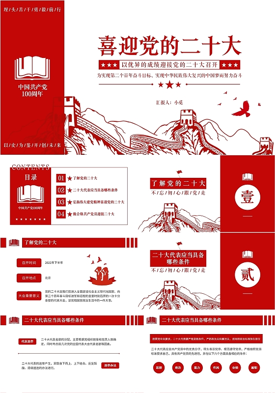 红色党政风简约喜迎党的二十大PPT课件