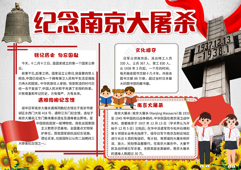 红色卡通纪念南京大屠杀南京大屠杀小报手抄报卡通小报手抄报