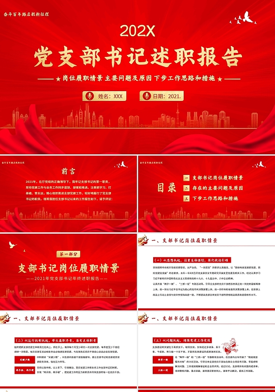 红色党政2021党支部书记年终述职报告PPT模板