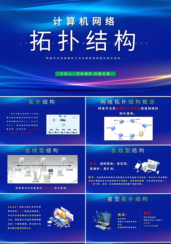 计算机网络说课拓扑结构蓝色简约PPT模板宣传PPT动态PPT计算机说课