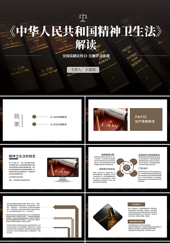 咖色简约精神卫生法法律培训PPT商务通用PPT中华人民共和国精神卫生法解读2