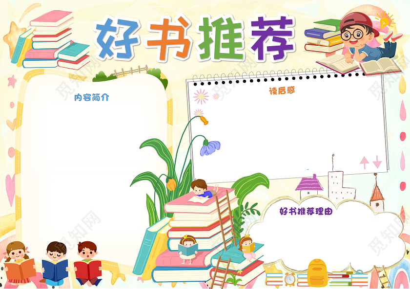 黄色卡通好书推荐小报手抄报卡通小报手抄报好书推荐卡