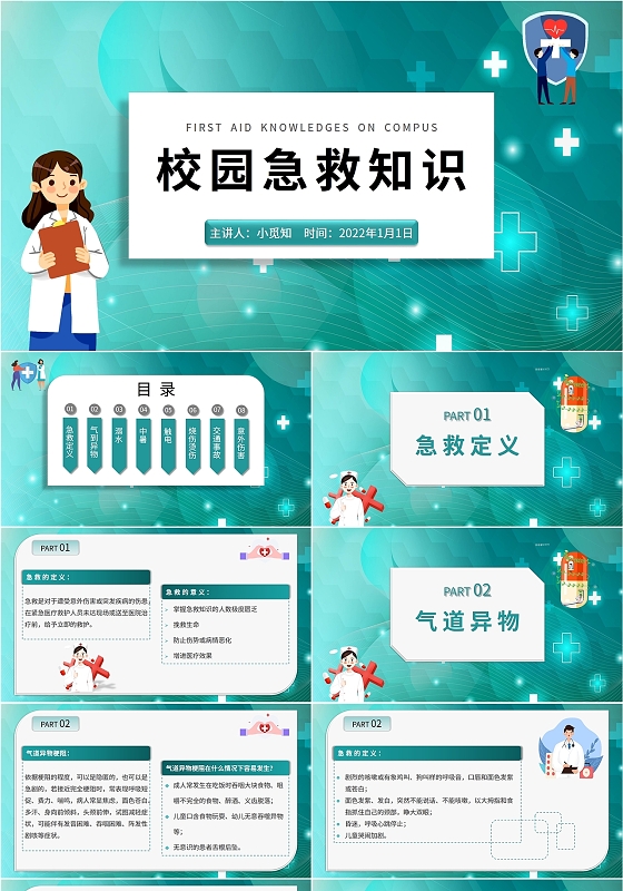 简约彩色大气医院学校医疗医生护士校园急救知识汇报说课培训模板