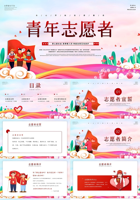 粉色红色卡通插画青年志愿者动态PPT模板国际志愿者日